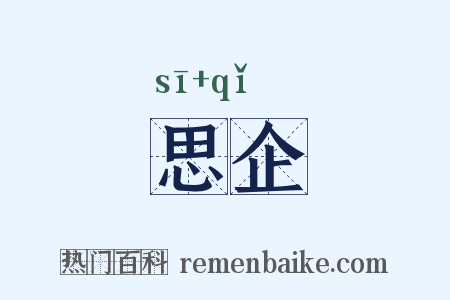 思企是什么意思的图片